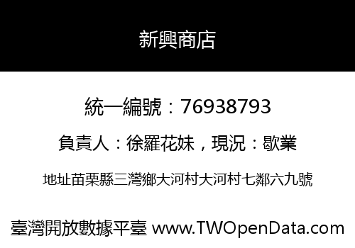 新興商店