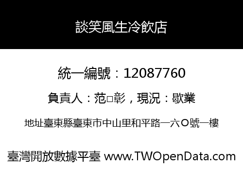 談笑風生冷飲店