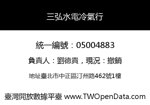 三弘水電冷氣行