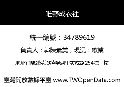唯藝成衣社