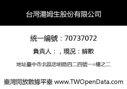 台灣湯姆生股份有限公司