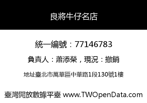 良將牛仔名店