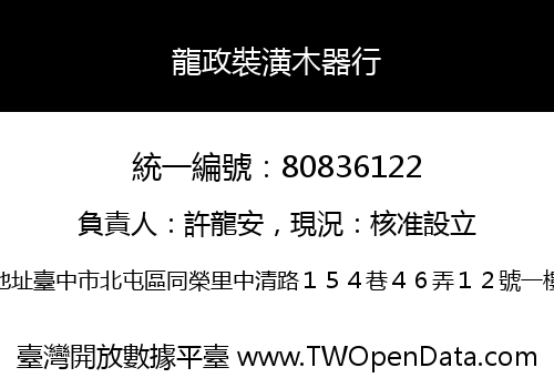 龍政裝潢木器行
