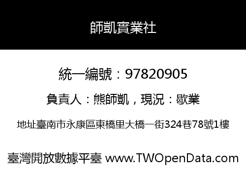 師凱實業社