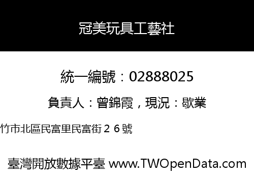 冠美玩具工藝社