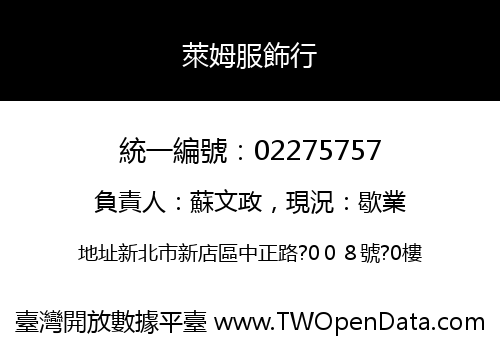 萊姆服飾行
