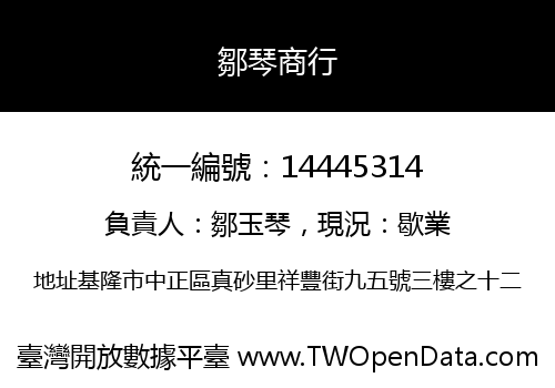 鄒琴商行