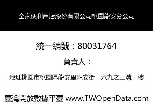全家便利商店股份有限公司桃園龍安分公司