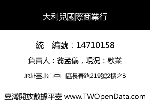 大利兒國際商業行