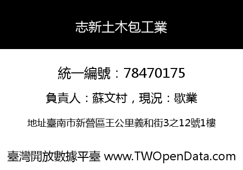 志新土木包工業