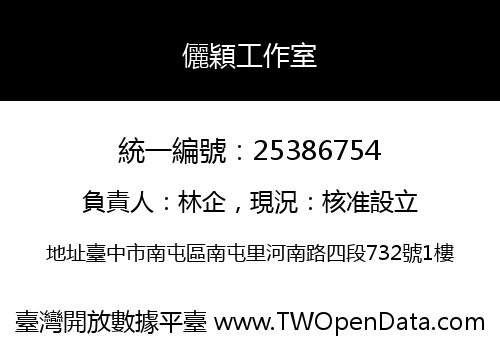 儷穎工作室