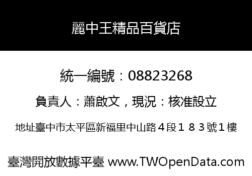 麗中王精品百貨店