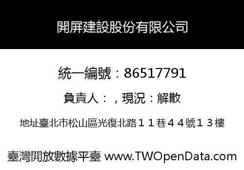 開屏建設股份有限公司