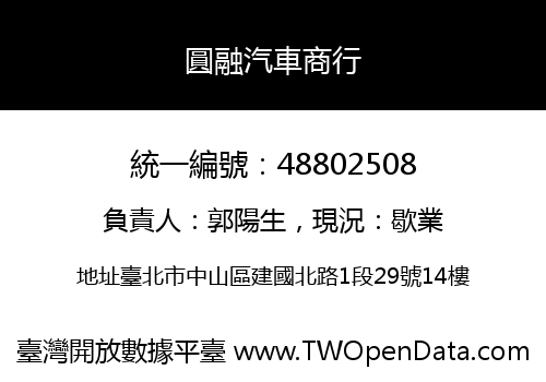 圓融汽車商行