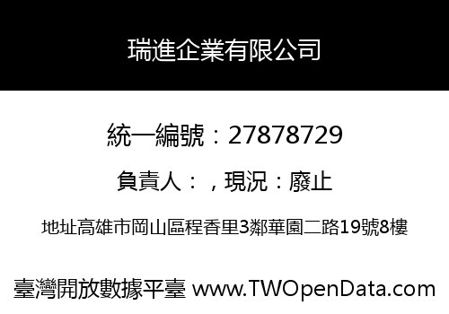 瑞進企業有限公司
