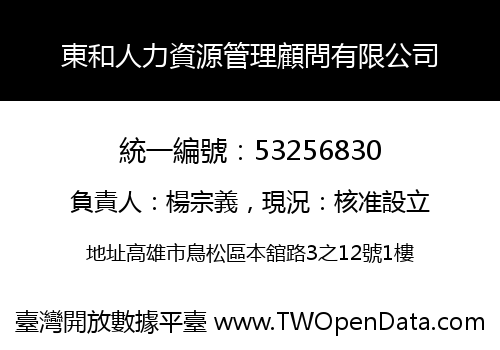 東和人力資源管理顧問有限公司