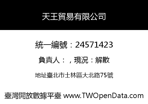 天王貿易有限公司