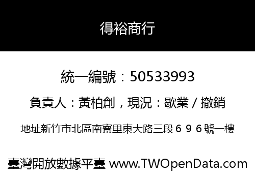 得裕商行