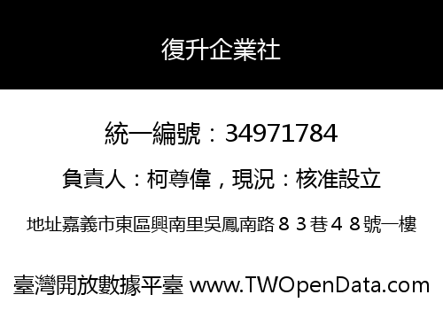 復升企業社