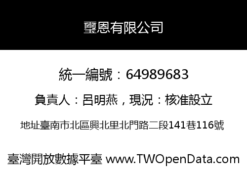 璽恩有限公司
