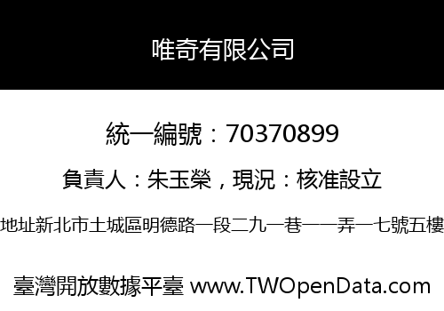 唯奇有限公司