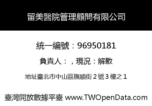 留美醫院管理顧問有限公司