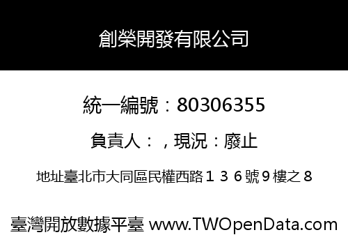 創榮開發有限公司