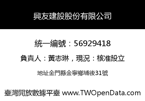 興友建設股份有限公司