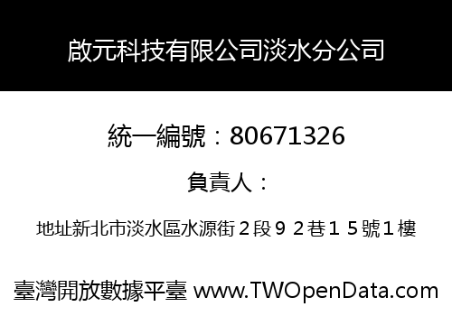 啟元科技有限公司淡水分公司