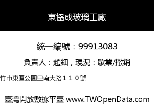 東協成玻璃工廠