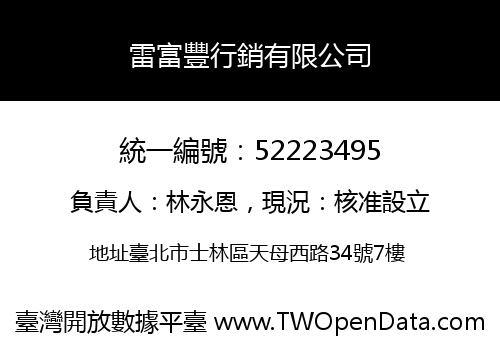 雷富豐行銷有限公司
