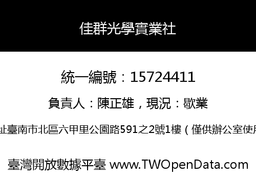 佳群光學實業社