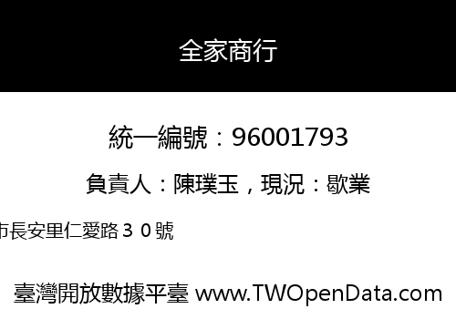 全家商行