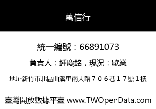 萬信行