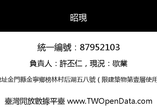 昭現