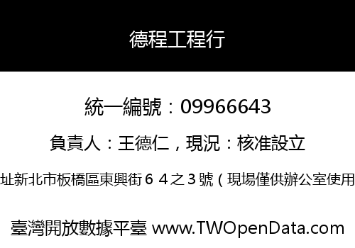 德程工程行