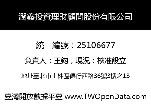 潤鑫投資理財顧問股份有限公司