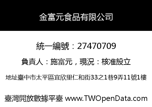 金富元食品有限公司
