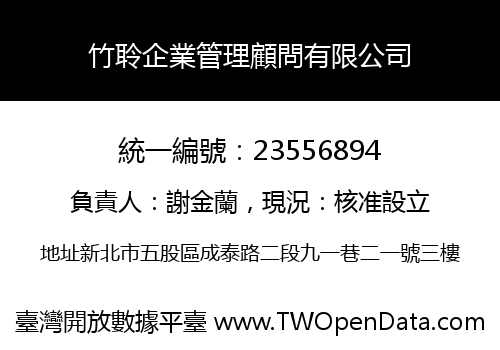 竹聆企業管理顧問有限公司
