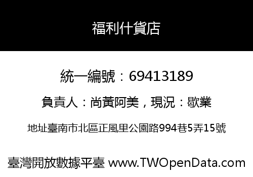 福利什貨店