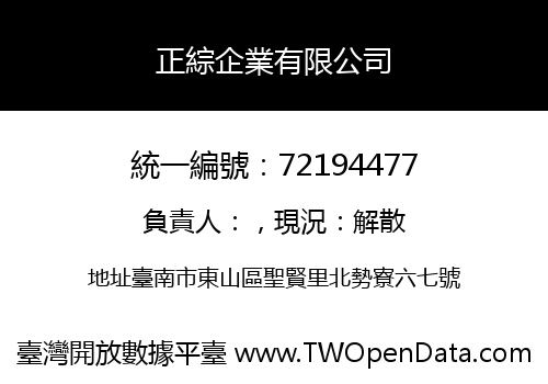 正綜企業有限公司