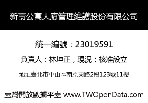 新壽公寓大廈管理維護股份有限公司