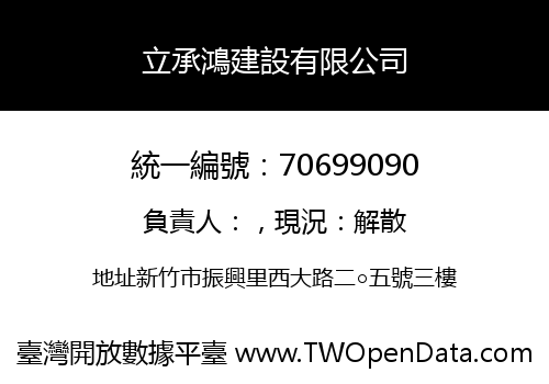 立承鴻建設有限公司