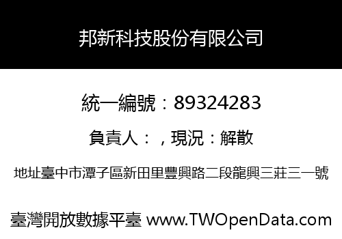 邦新科技股份有限公司