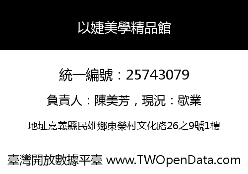 以婕美學精品館