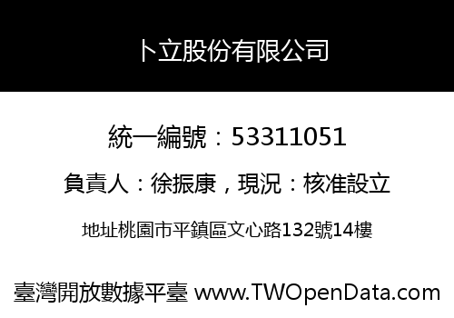 卜立股份有限公司