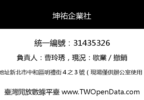 坤祐企業社