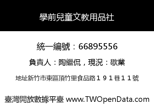 學前兒童文教用品社