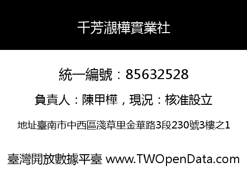 千芳㵾樺實業社
