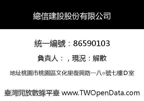 總信建設股份有限公司